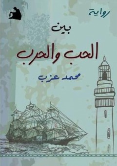 بين الحب والحرب - محمد عزب