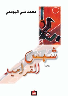 قراءات في رفوف مكتبة العلوم الاجتماعية حول السلوكات الإنحرافية والإجرامية - محمود الذوادي