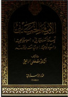 الإمام الخميني - مصطفى الرافعي