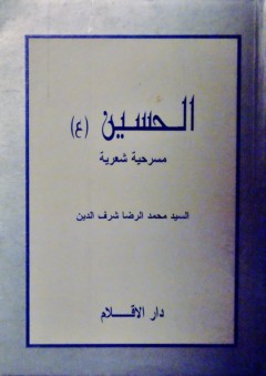 الحسين (ع) - محمد رضا شرف الدين