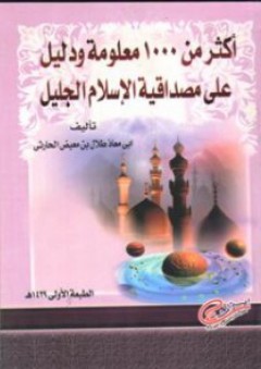 أكثر من 1000 معلومة ودليل على مصداقية الإسلام الجليل - أبو معاذ طلال بن معيض الحارثى