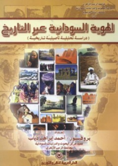 الهوية السودانية عبر التاريخ (دراسة تحليلية تأصيلية تاريخية) - أحمد إبراهيم دياب