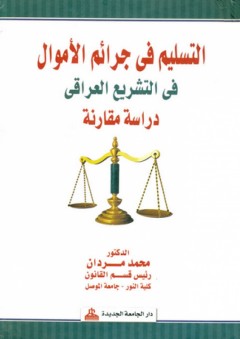 التسليم في جرائم الأموال في التشريع العراقي - دراسة مقارنة