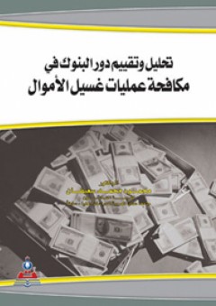 تحليل وتقييم دور البنوك في مكافحة عمليات غسيل الأموال - محمود محمد سعيفان
