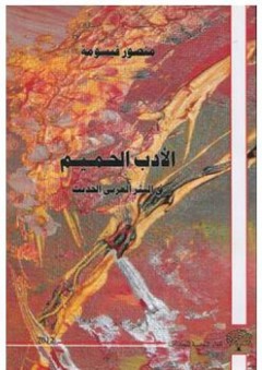 الأدب الحميم في النثر العربي الحديث