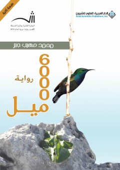 6000 ميل - محمد مهيب جبر
