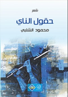 حقول الناي (شعر) - محمود الشلبي