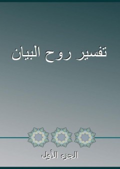 تفسير روح البيان - الجزء الأول - أبو محمد بدر المالكي