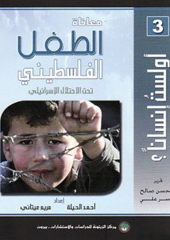 أولست أنسانا؟ معاناة الطفل الفلسطيني تحت الاحتلال الإسرائيلي - مريم عيتاني