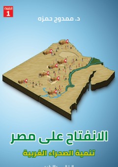 الانفتاح على مصر تنمية الصحراء الغربية - ممدوح حمزة