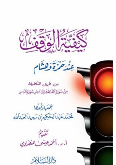 كيفية الوقف عند حمزة وهشام من طريق الشاطبية من سورة الفاتحة إلى آخر سورة الناس