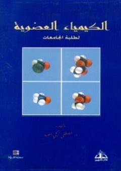 الكيمياء العضوية لطلبة الجامعات - مصطفى تركي عبيد