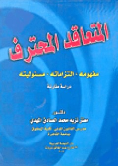 المتعاقد المحترف (مفهومه- التزاماته- مسئوليته) "دراسة مقارنة"
