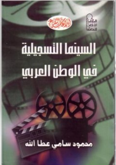 السينما التسجيلية في الوطن العربي - محمود سامي عطا الله
