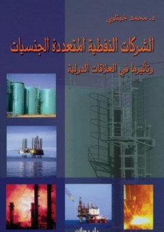 الشركات النفطية متعددة الجنسيات وتأثيرها في العلاقات الدولية - محمد خيتاوي