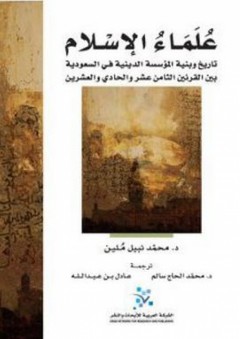 علماء الإسلام : تاريخ وبنية المؤسسة الدينية في السعودية بين القرنين الثامن عشر والحادي والعشرين - محمد نبيل ملين