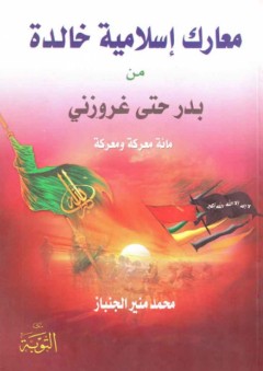 معارك إسلامية خالدة من بدر حتى غروزني .. مائة معركة ومعركة - محمد منير الجنباز