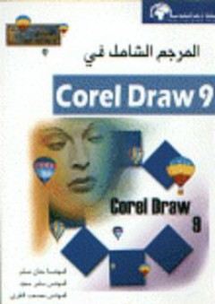 المرجع الشامل في 9 Corel Draw - مصعب النقري