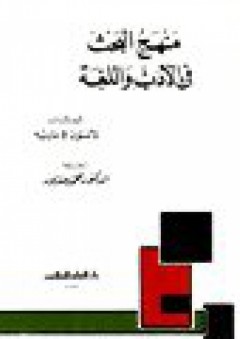 منهج البحث في الادب واللغة
