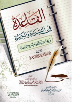 القاعدة في القراءة والكتابة - معمر بن عبد الجليل القدسي