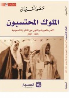 الملوك المحتسبون: الأمر بالمعروف والنهي عن المنكر في السعودية (1927- 2007) - منصور النقيدان