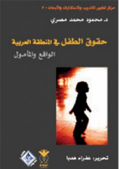 حقوق الطفل في المنطقة العربية - الواقع والمأمول - محمود محمد مصري
