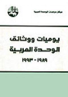 يوميات ووثائق الوحدة العربية، 1989 - 1993 - مركز دراسات الوحدة العربية