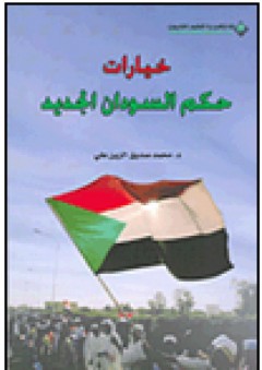 خيارات حكم السودان الجديد - محمد صديق الزين علي
