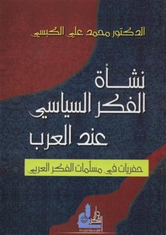 نشأة الفكر السياسي عند العرب - محمد علي الكبسي