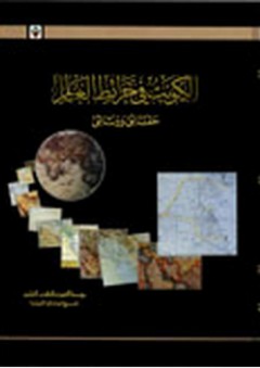 الكويت في خرائط العالم - مشروع الوثائق الكويتية