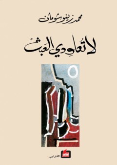 لا تعاودي العبث - محمد زينو شومان