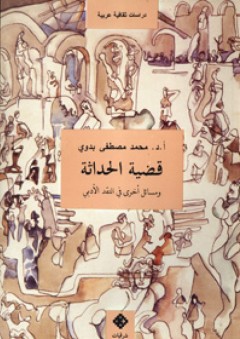 قضية الحداثة ومسائل أخرى في النقد الأدبي - محمد مصطفى بدوي