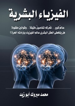 الفيزياء البشرية - محمد مبروك أبو زيد