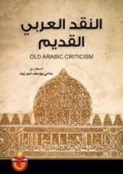 النقد العربي القديم - منذر ذيب كفافي