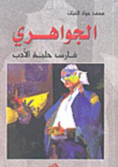 الجواهري فارس حلبة الأدب - محمد جواد الغبان