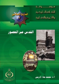 موسوعة الثقافة التاريخية ؛ التاريخ الإسلامى العدد 9 ـ القدس عبر العصور
