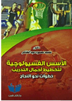 الأسس الفسيولوجية لتخطيط أحمال التدريب (خطوات نحو النجاح) - محمد محمود عبد الظاهر