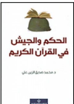 الحكم والجيش في القرآن الكريم - محمد صديق الزين علي