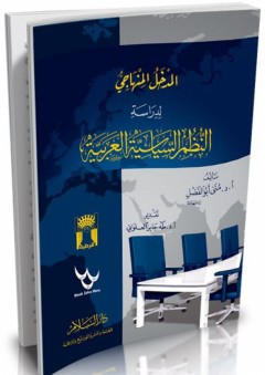المدخل المنهاجي لدراسة النظم السياسية العربية - منى عبد المنعم أبو الفضل
