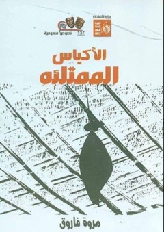 سلسلة نصوص مسرحية #137: الأكياس الممتلئة - مروة فاروق