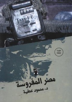 مصر المفروسة - محمود عطية