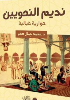نديم النحويين - حوارية خيالية - محمد جمال صقر