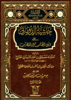حاشية الدوماني علي دليل الطالب لنيل المطالب