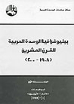 ببليوغرافيا الوحدة العربية للقرن العشرين (1908 - 2000) (ثمانية مجلدات) - مركز دراسات الوحدة العربية
