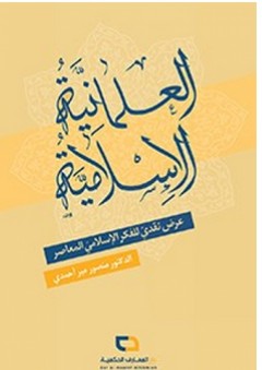 العلمانية الإسلامية عرض نقدي للفكر الإسلامي المعاصر - منصور مير أحمدي
