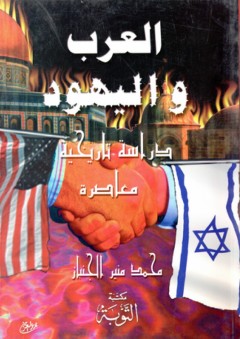 العرب واليهود ؛ دراسة تاريخية معاصرة - محمد منير الجنباز
