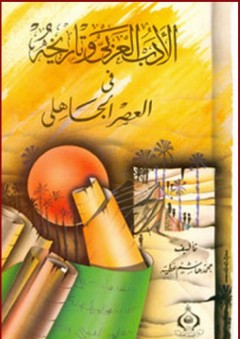 الأدب العربي وتاريخه في العصر الجاهلي