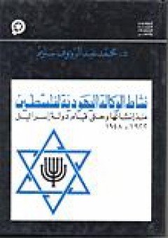 نشاط الوكالة اليهودية لفلسطين منذ إنشائها وحتى قيام دولة إسرائيل 1922-1948 - محمد عبد الرؤوف سليم