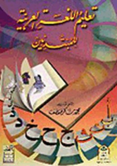 تعليم اللغة العربية للمبتدئين - محمد شاكر صفصف