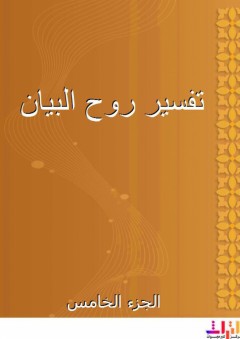 تفسير روح البيان - الجزء الخامس - أبو محمد بدر المالكي